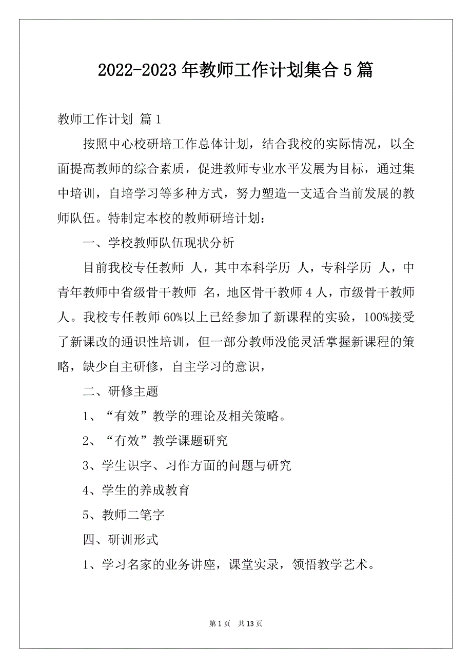 2022-2023年教师工作计划集合5篇_第1页