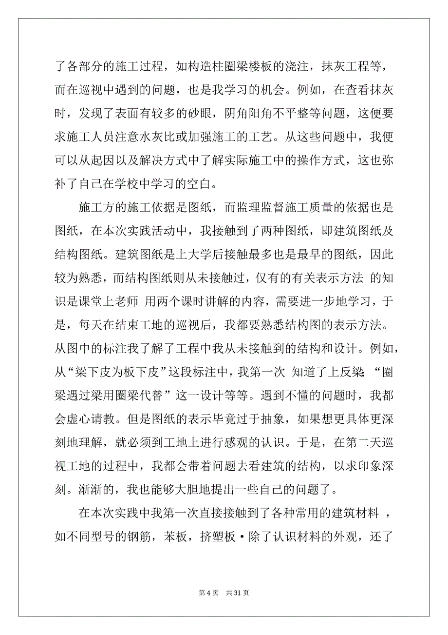 2022-2023年关于去工地实习报告汇编7篇_第4页