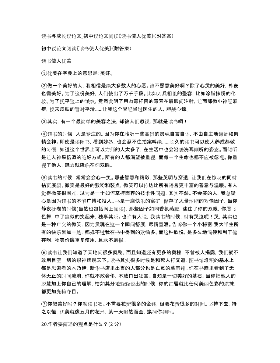 读书与成长议论文初中议论文阅读《读书使人优美》（附答案）_第1页