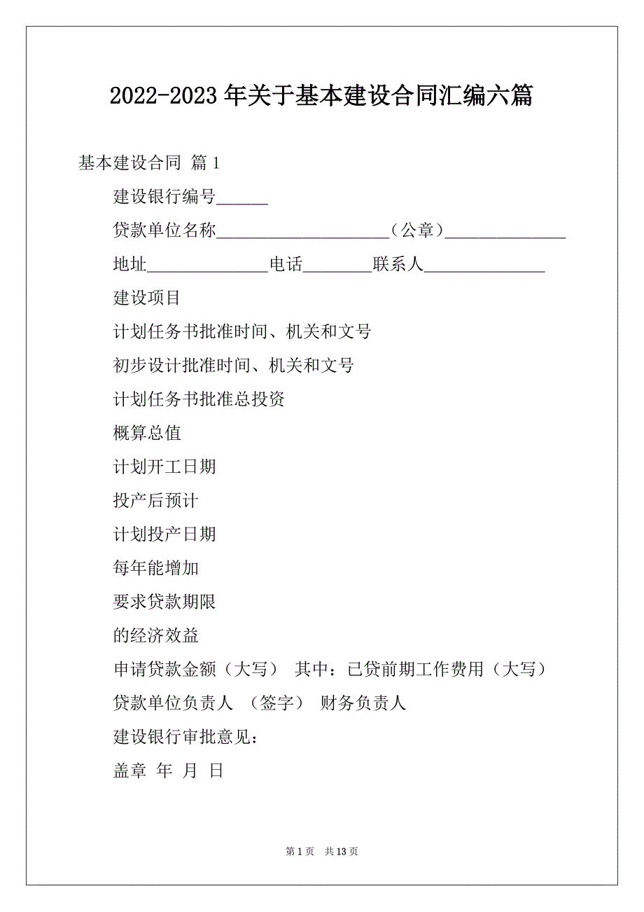 2022-2023年关于基本建设合同汇编六篇_第1页