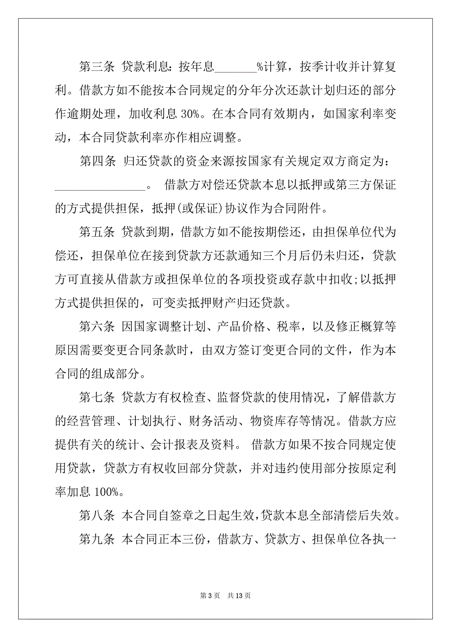 2022-2023年关于基本建设合同汇编六篇_第3页