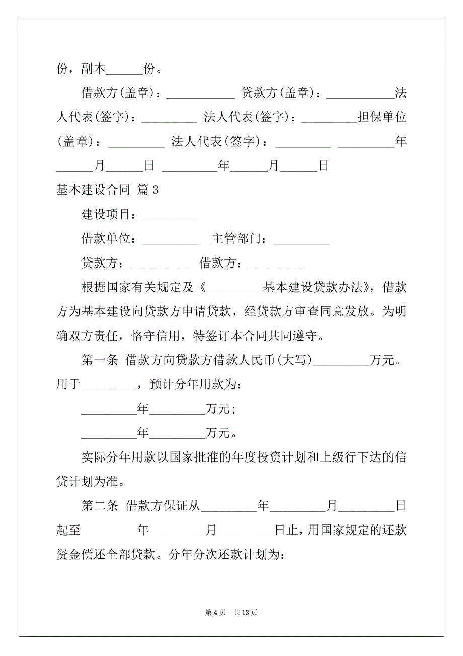 2022-2023年关于基本建设合同汇编六篇_第4页