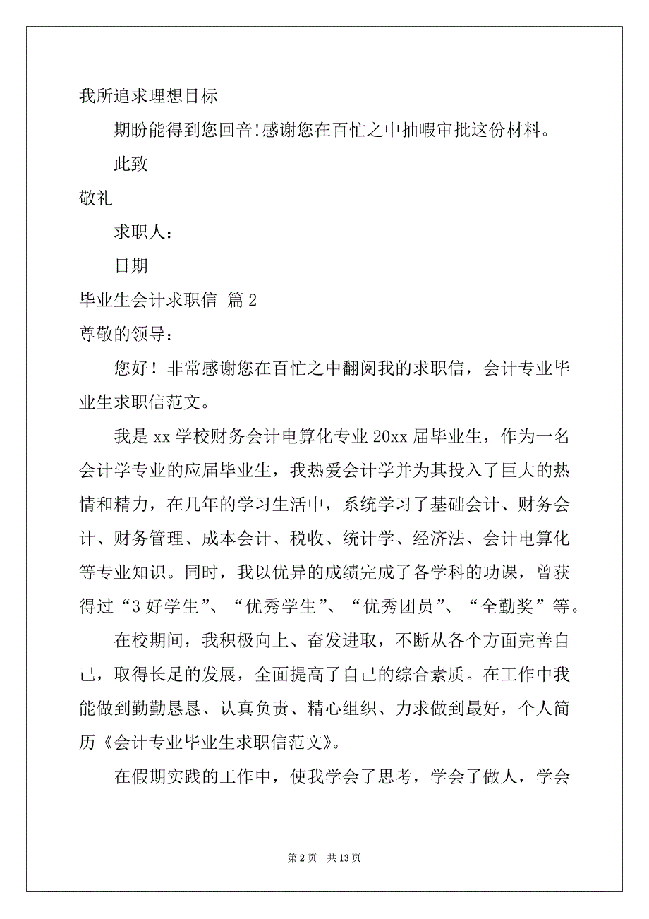 2022-2023年关于毕业生会计求职信9篇例文_第2页