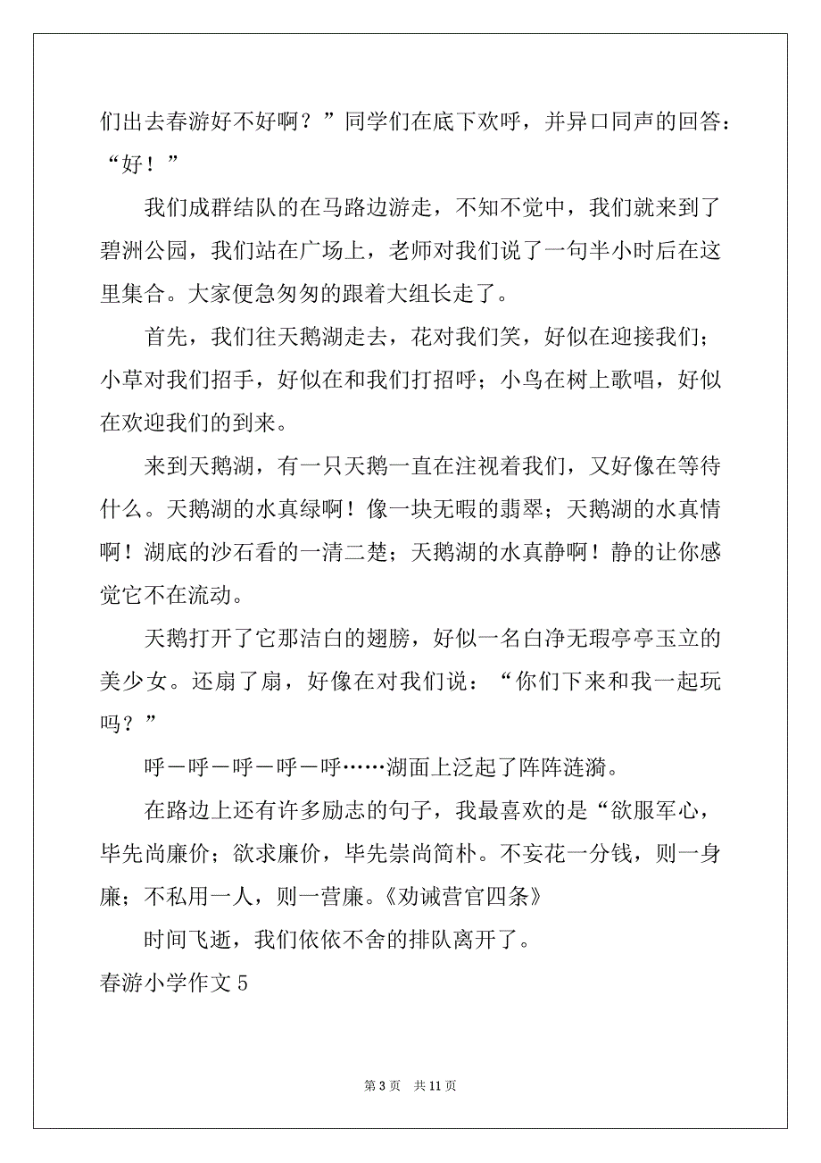 2022-2023年春游小学作文15篇精品_第3页