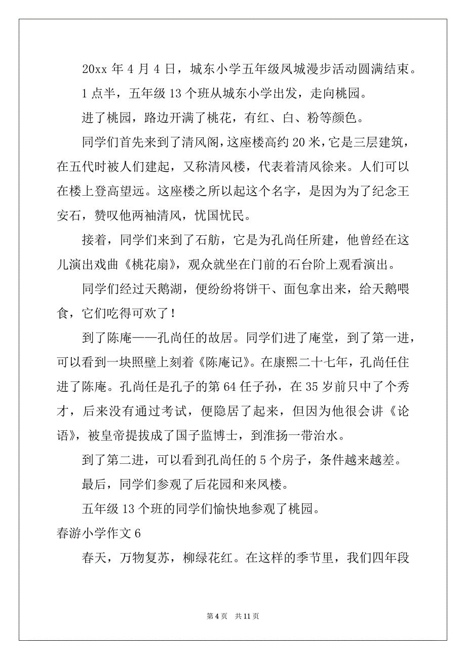 2022-2023年春游小学作文15篇精品_第4页