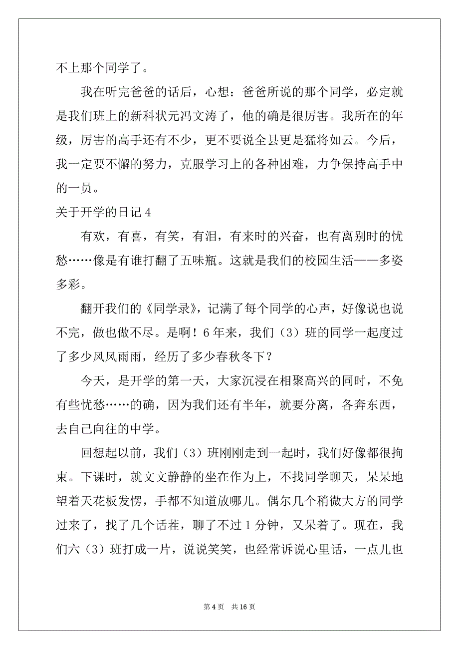 2022-2023年关于开学的日记通用15篇_第4页