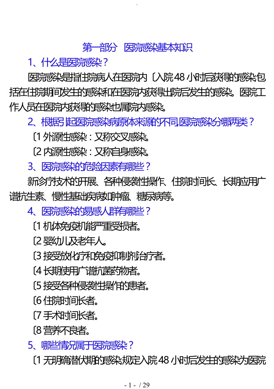 2017医院感染应知应会手册[内容]打印版_第1页