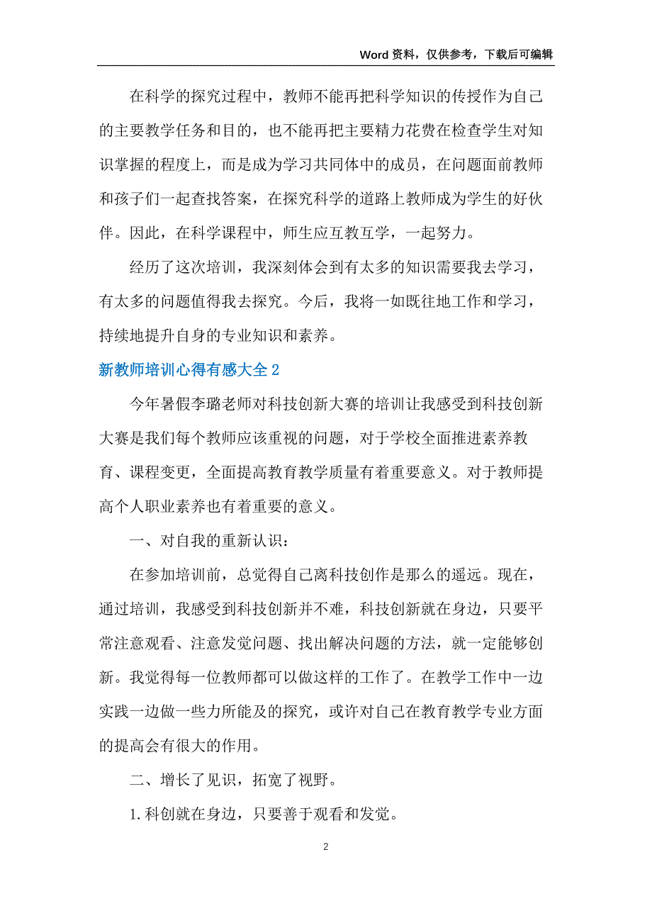 新教师培训心得有感大全5篇_第2页