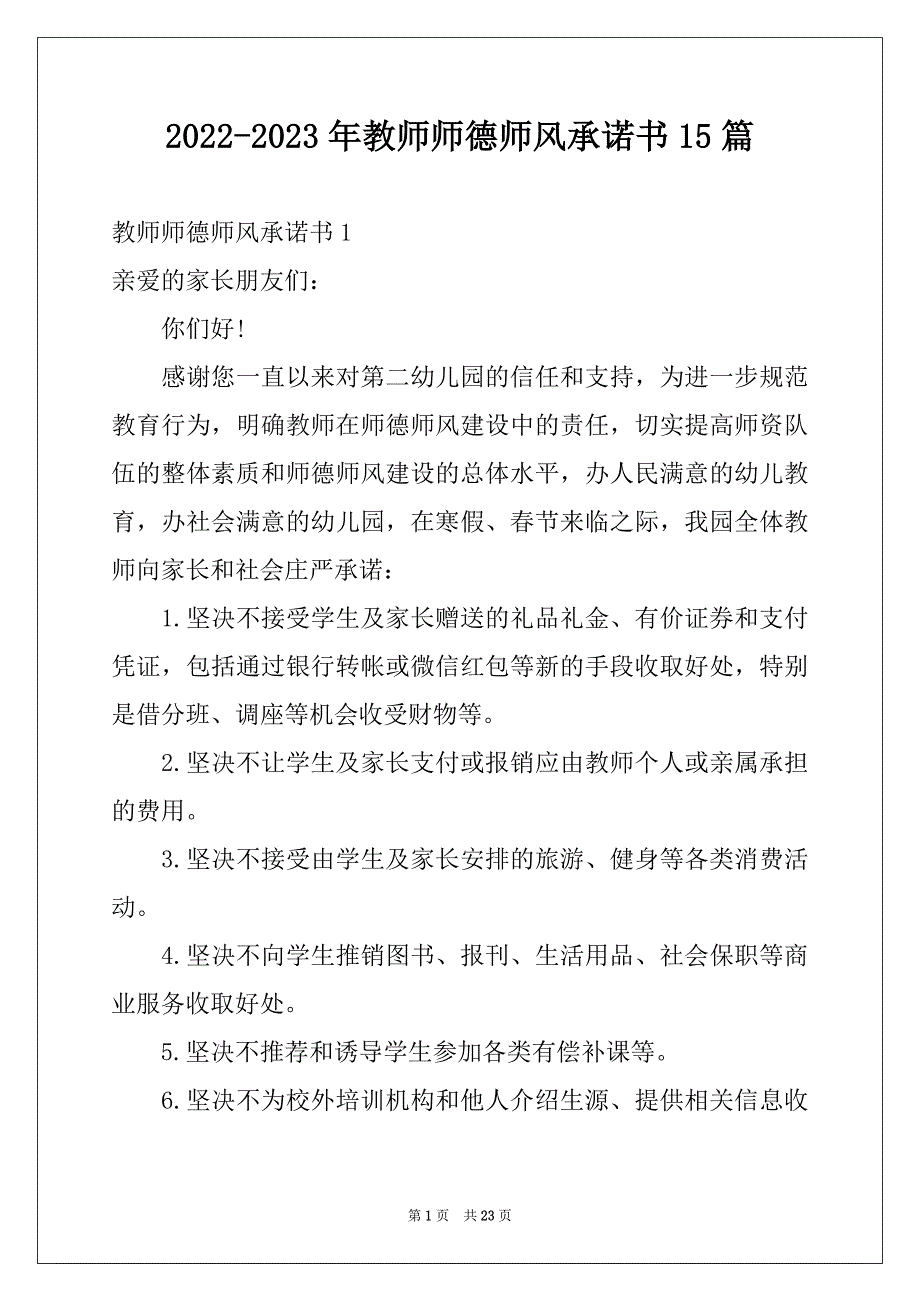 2022-2023年教师师德师风承诺书15篇范文_第1页