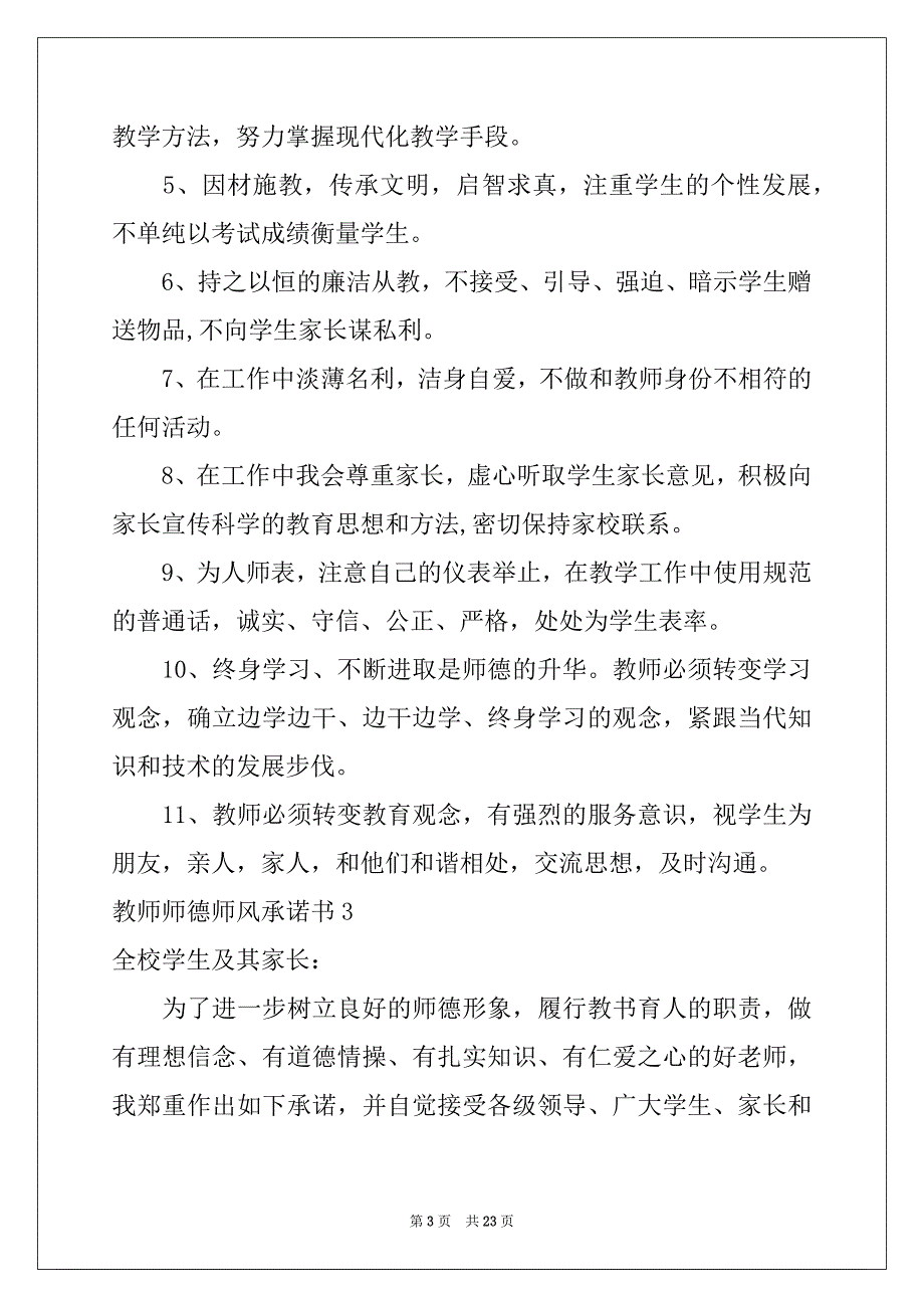 2022-2023年教师师德师风承诺书15篇范文_第3页