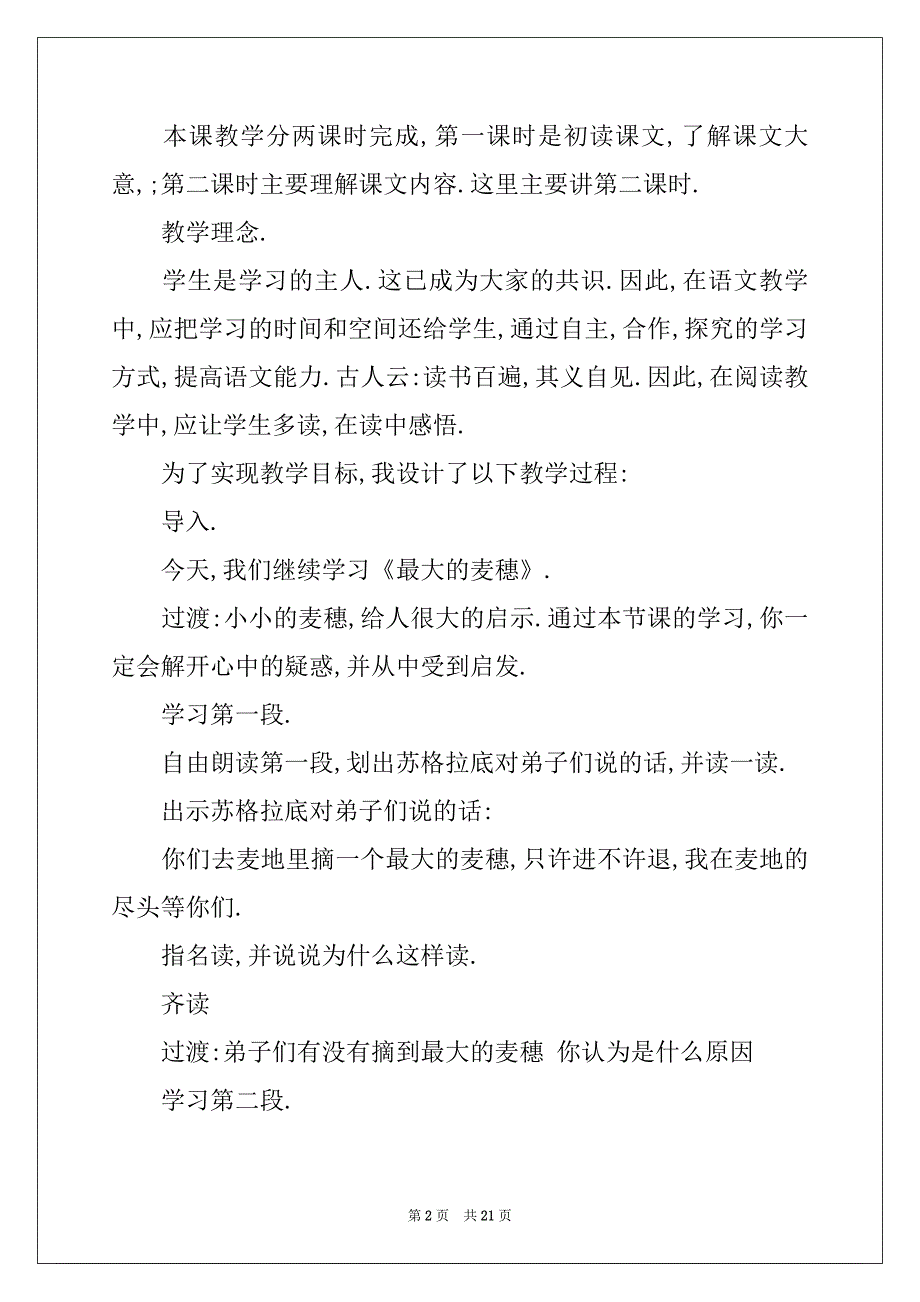 2022-2023年最大的麦穗说课稿_第2页