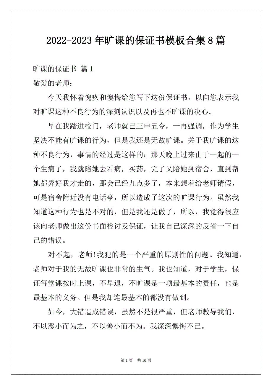 2022-2023年旷课的保证书模板合集8篇_第1页