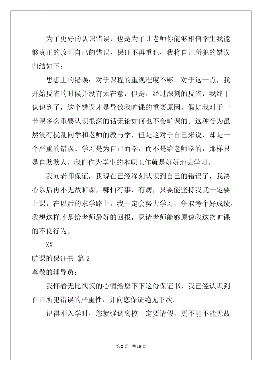 2022-2023年旷课的保证书模板合集8篇_第2页