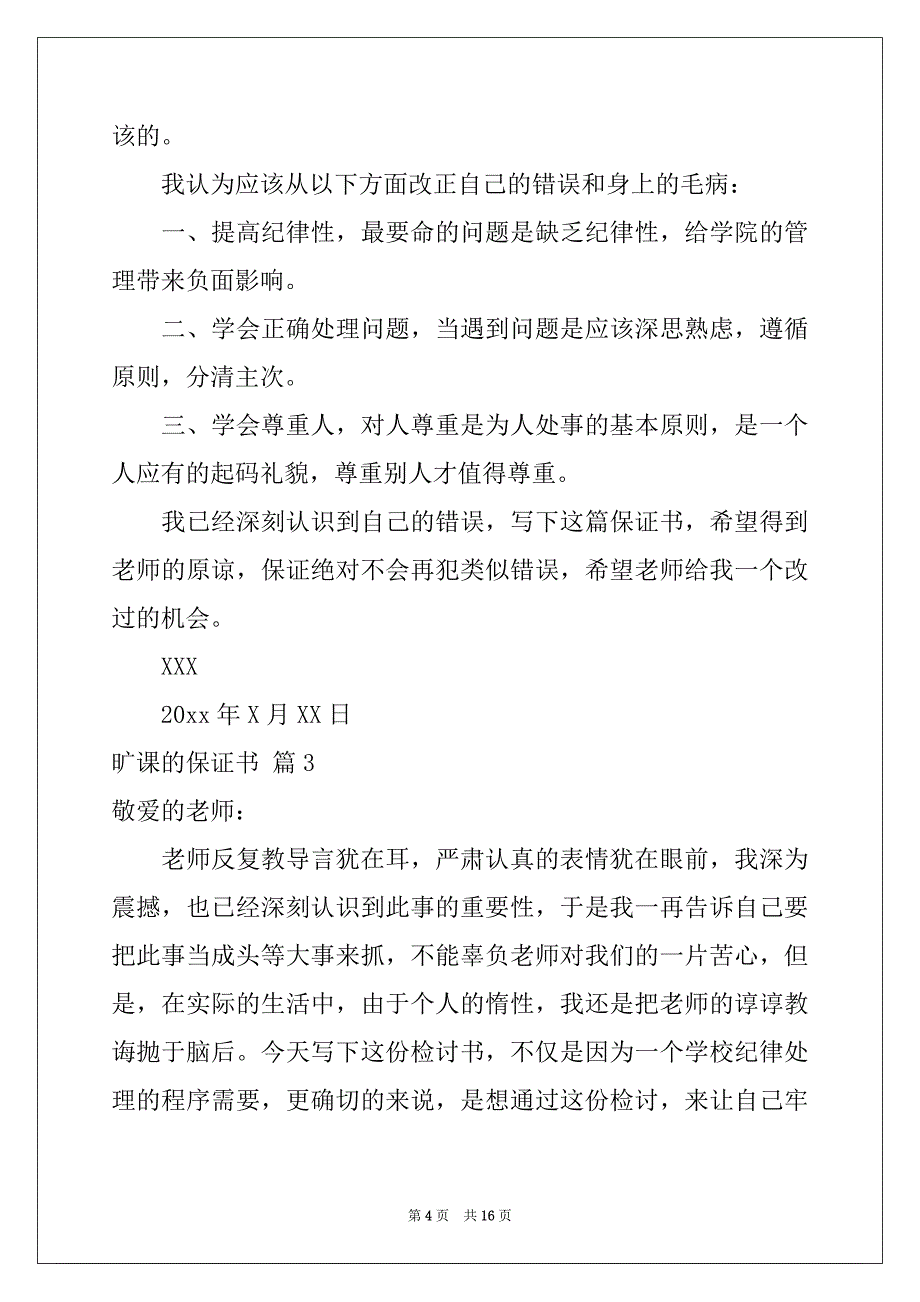 2022-2023年旷课的保证书模板合集8篇_第4页