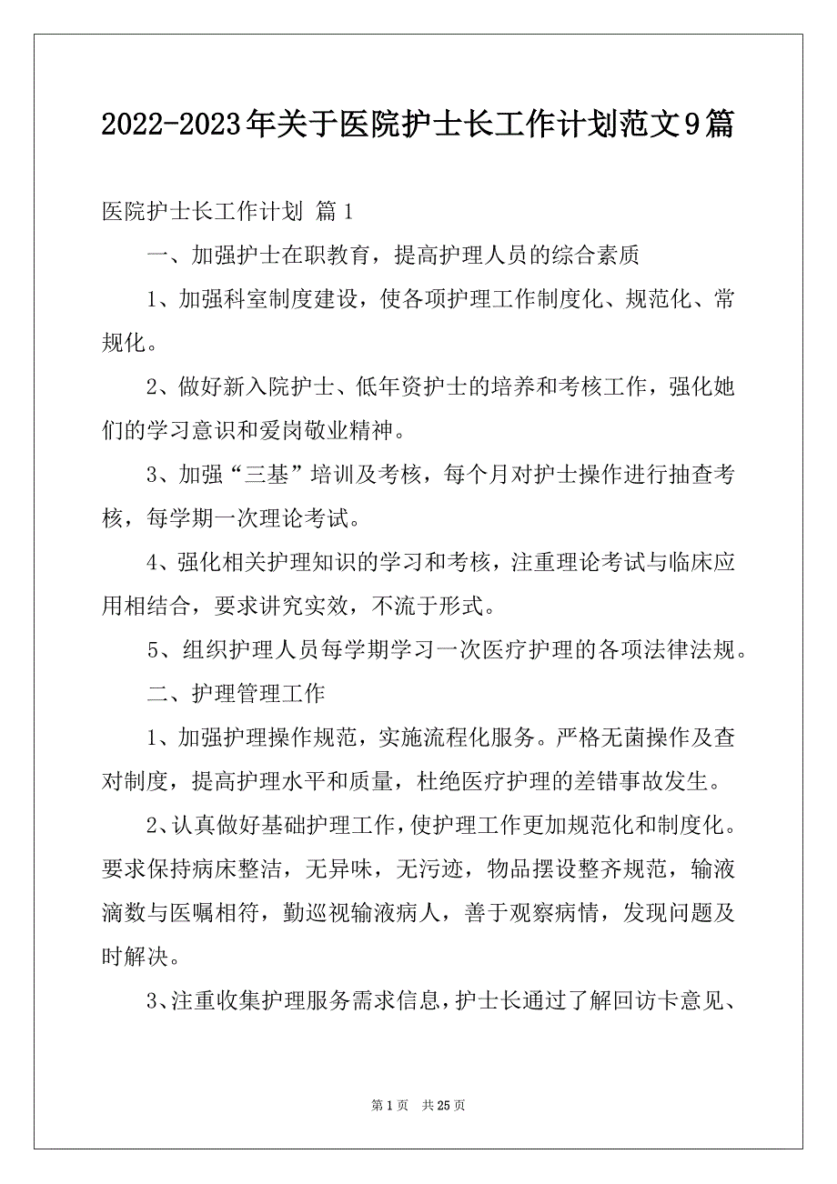 2022-2023年关于医院护士长工作计划范文9篇_第1页