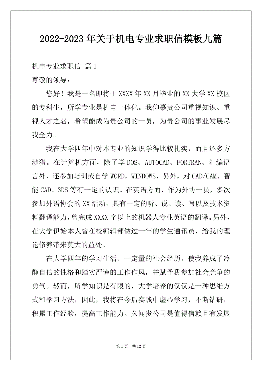 2022-2023年关于机电专业求职信模板九篇_第1页