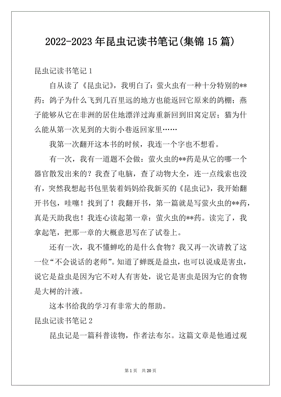 2022-2023年昆虫记读书笔记(集锦15篇)范本_第1页