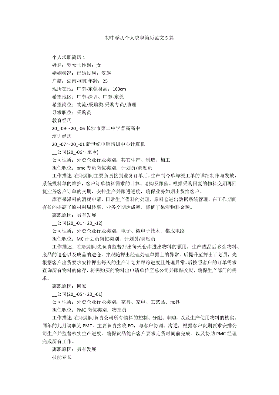初中学历个人求职简历范文5篇_第1页