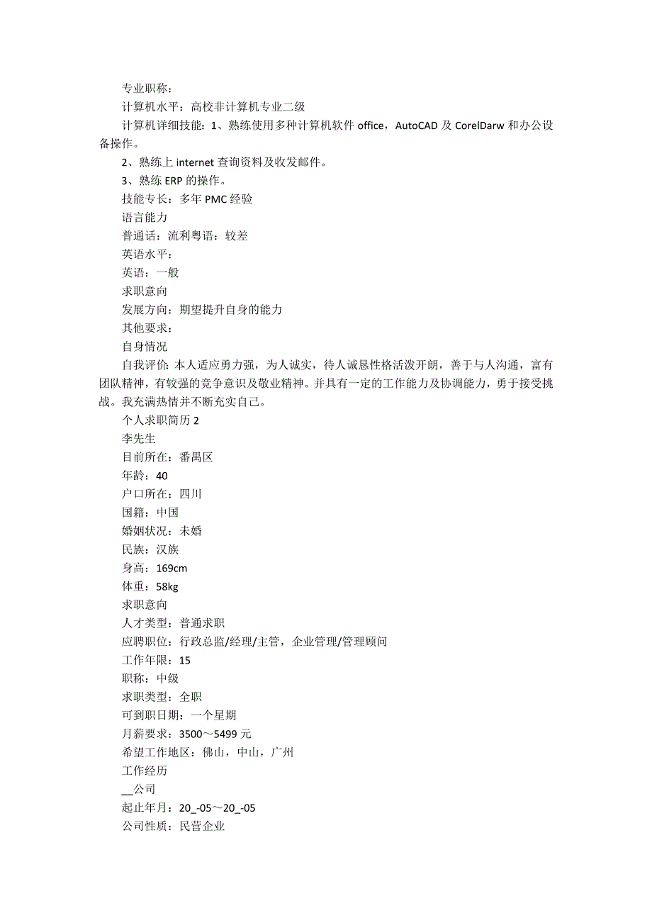 初中学历个人求职简历范文5篇_第2页