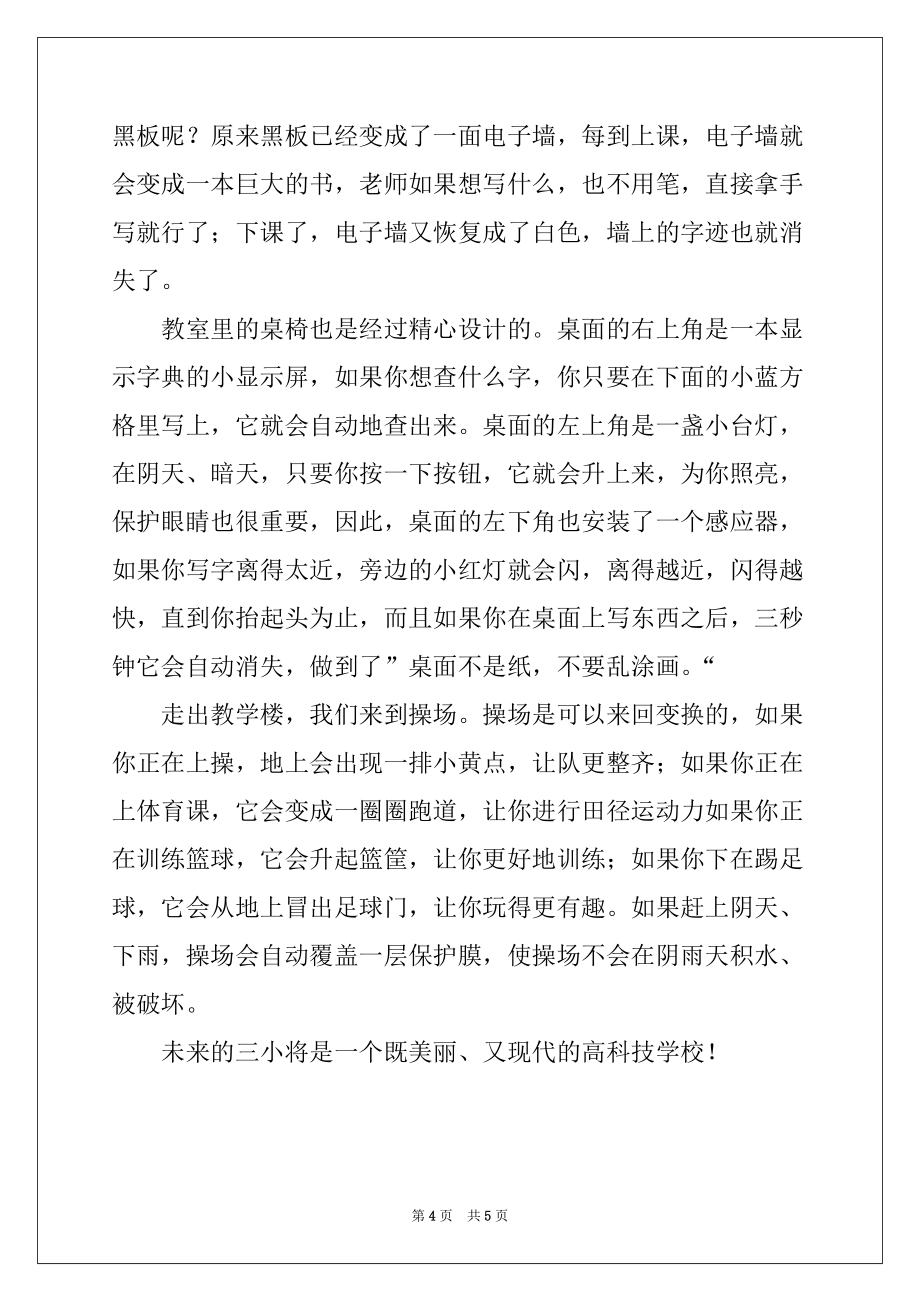 2022-2023年关于未来的学校科幻作文3篇_第4页