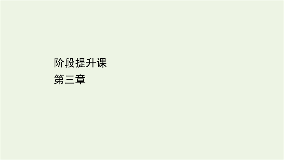 2022年高中物理第三章万有引力定律阶段提升课课件教科版必修2_第1页