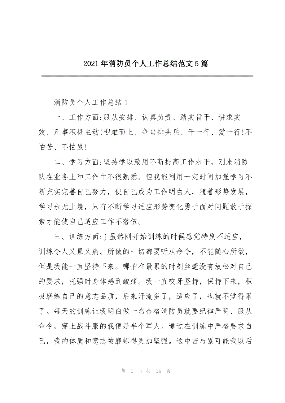 2021年消防员个人工作总结范文5篇_第1页