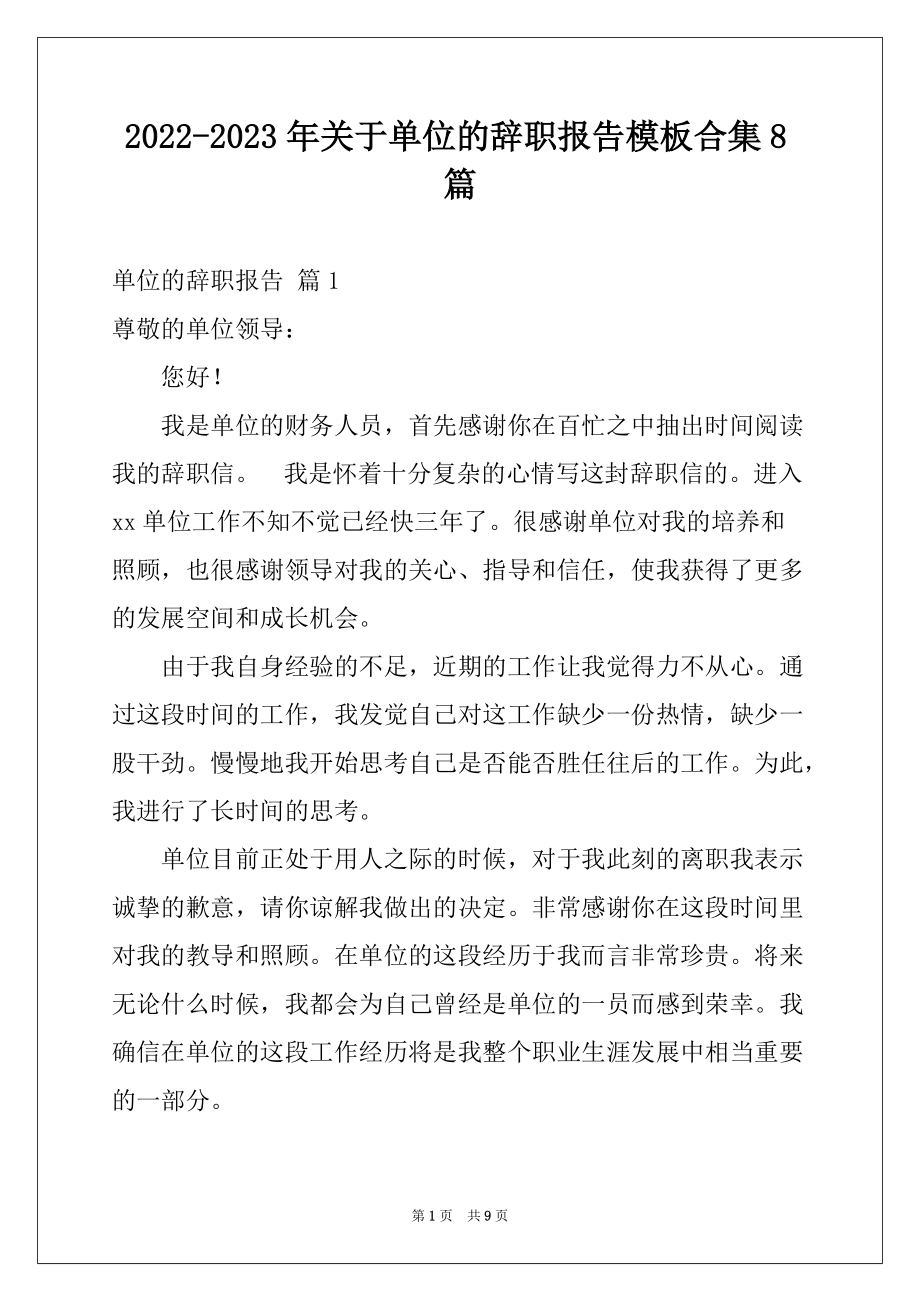 2022-2023年关于单位的辞职报告模板合集8篇_第1页