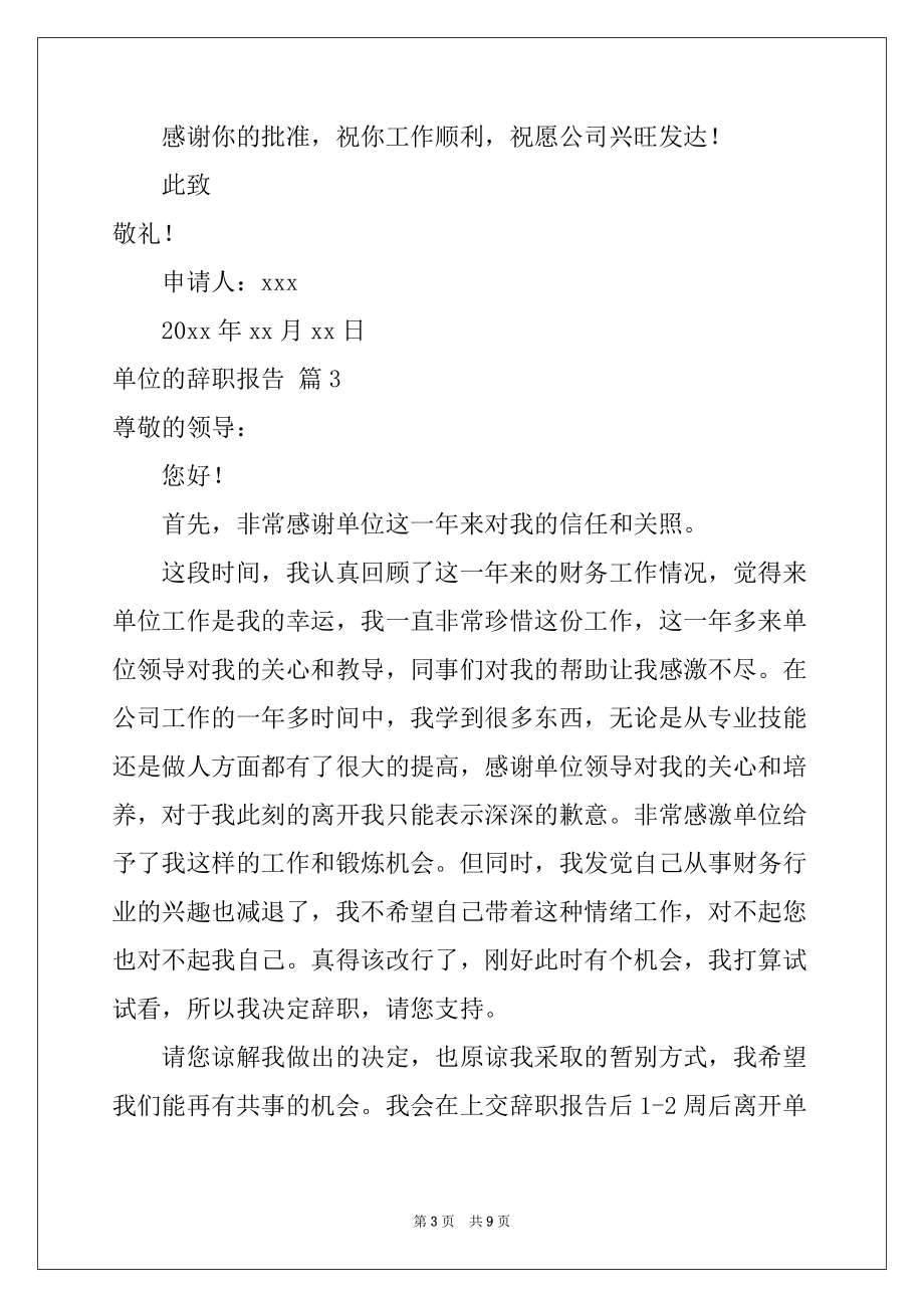 2022-2023年关于单位的辞职报告模板合集8篇_第3页