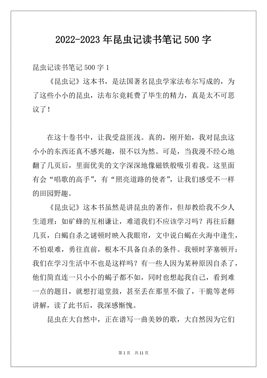 2022-2023年昆虫记读书笔记500字_第1页