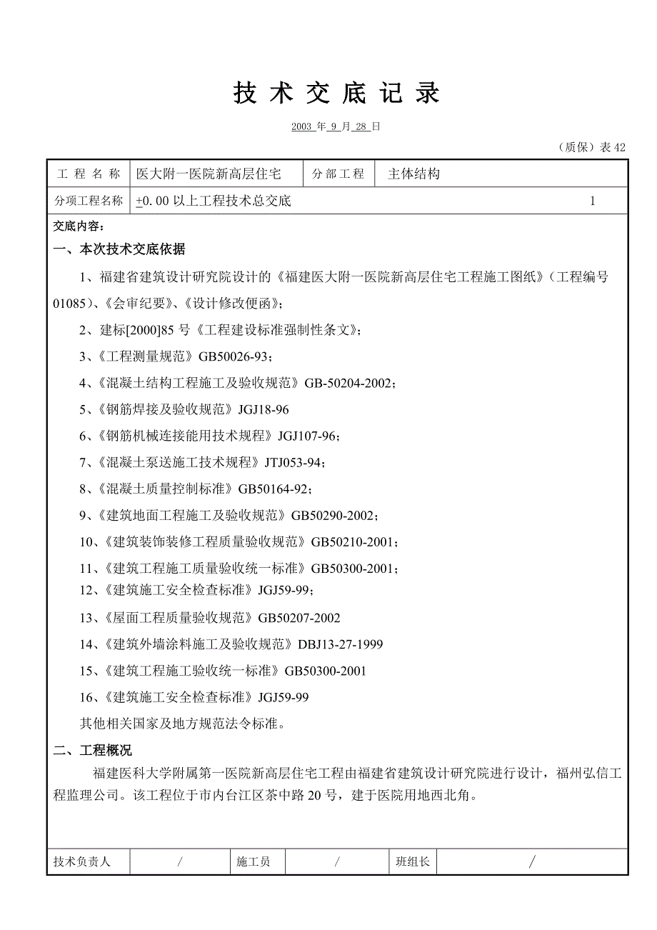 各类技术交底模板 工程技术总交底_第1页