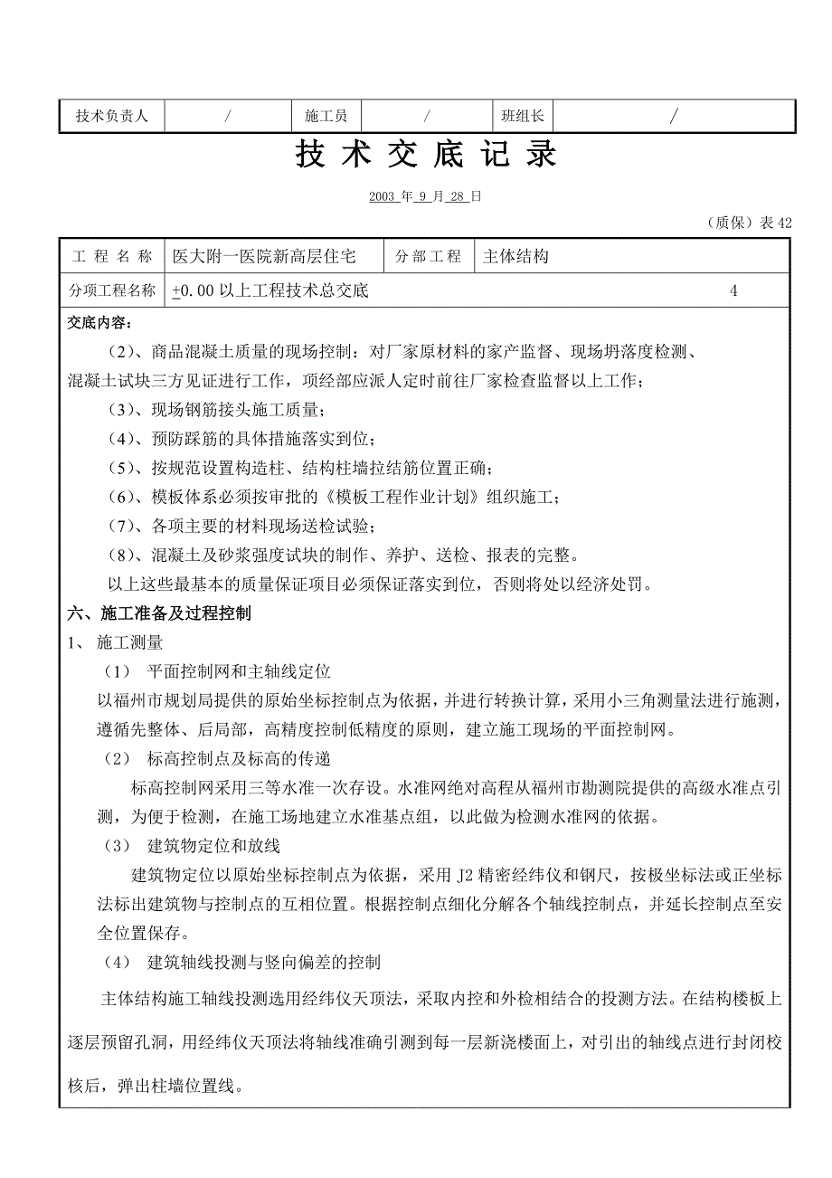 各类技术交底模板 工程技术总交底_第4页