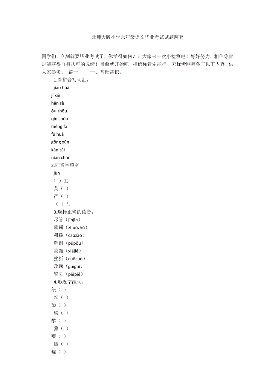 北师大版小学六年级语文毕业考试试题两套_第1页