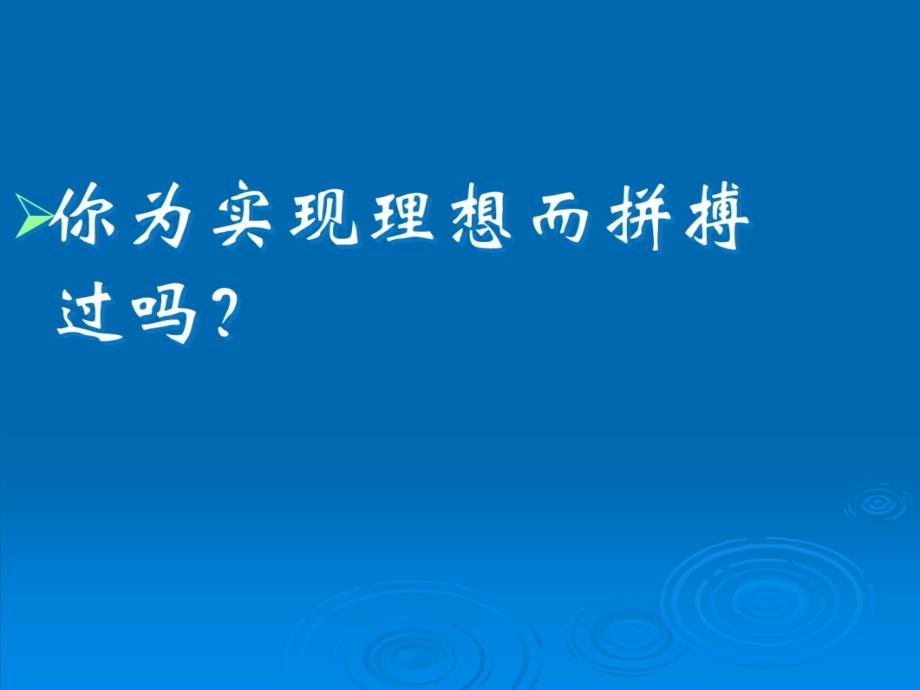 主题班会立志拼搏成功9讲课资料_第4页