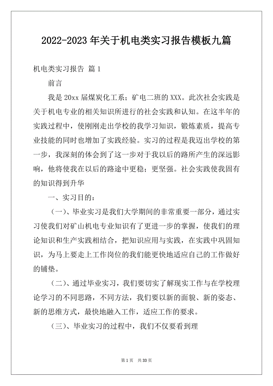 2022-2023年关于机电类实习报告模板九篇_第1页