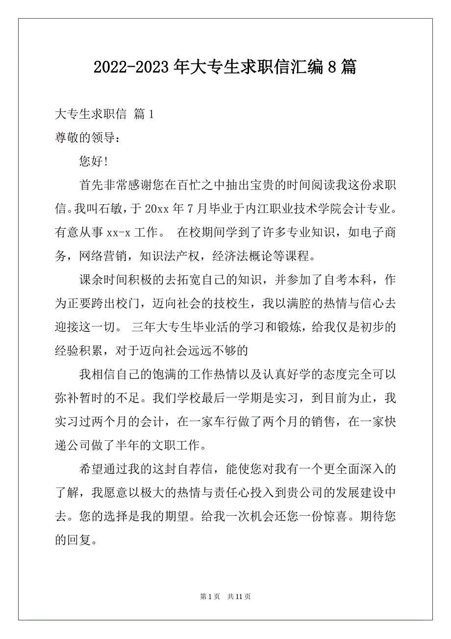 2022-2023年大专生求职信汇编8篇_第1页