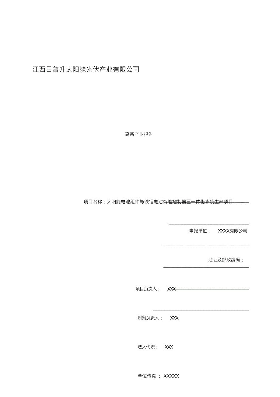 太阳能电池组件铁锂电池智能控制器一体化系统生产项目可行性研究报告(优秀可研报告)_第1页