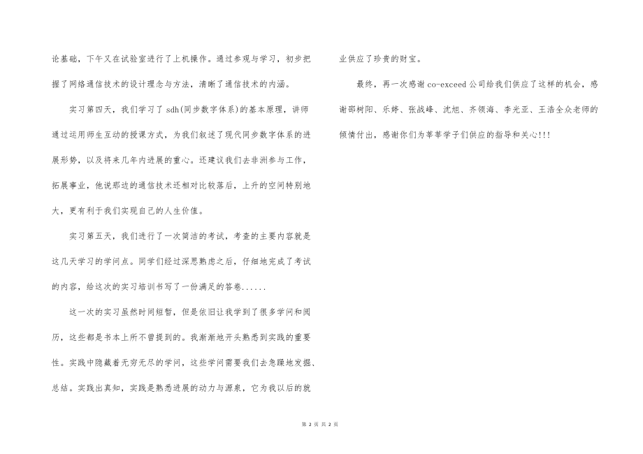 2022的年9月网络通信公司大学生实习报告范文_第2页