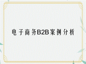 电子商务B2B案例分析