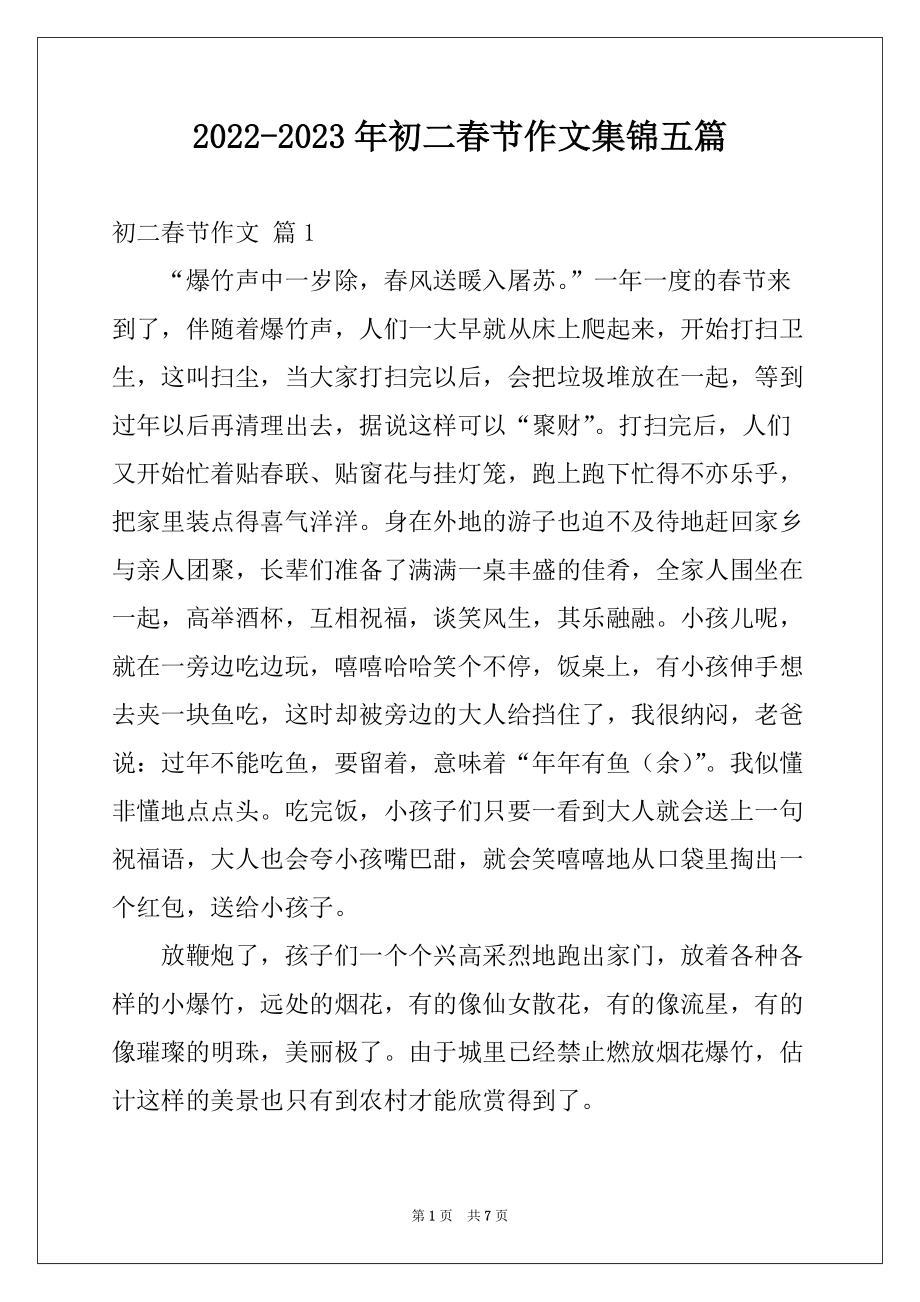 2022-2023年初二春节作文集锦五篇_第1页