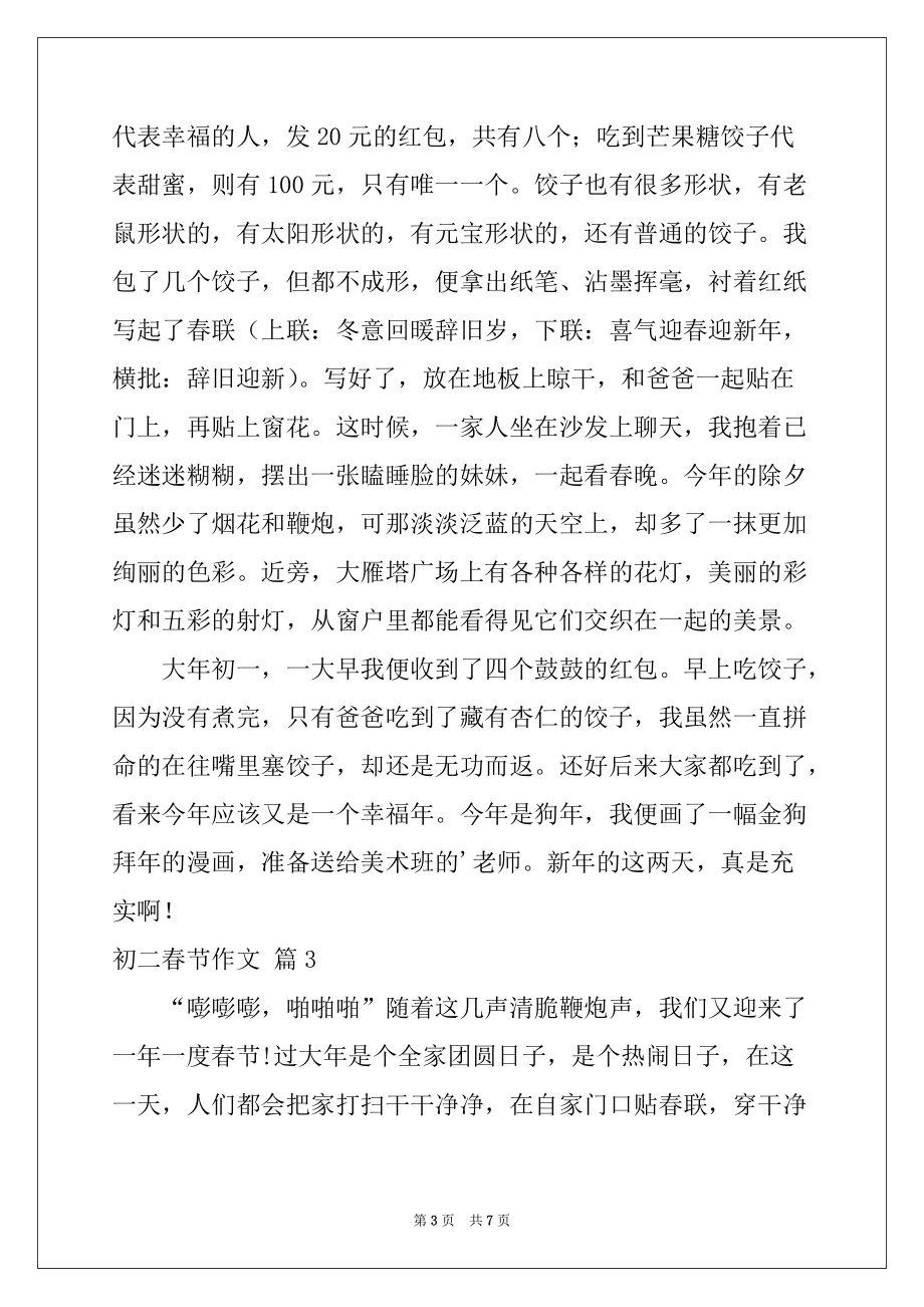 2022-2023年初二春节作文集锦五篇_第3页