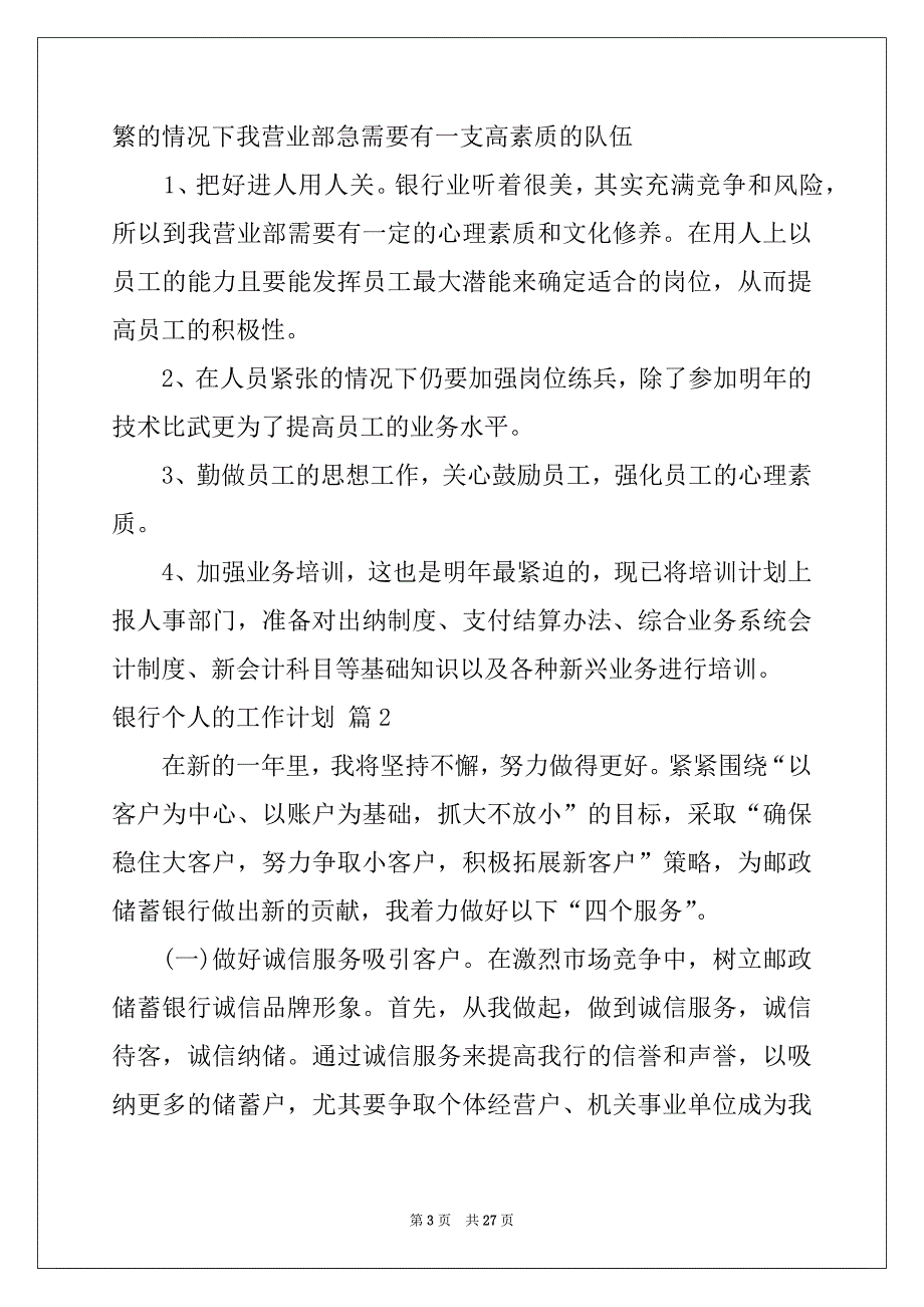 2022-2023年有关银行个人的工作计划范文十篇_第3页