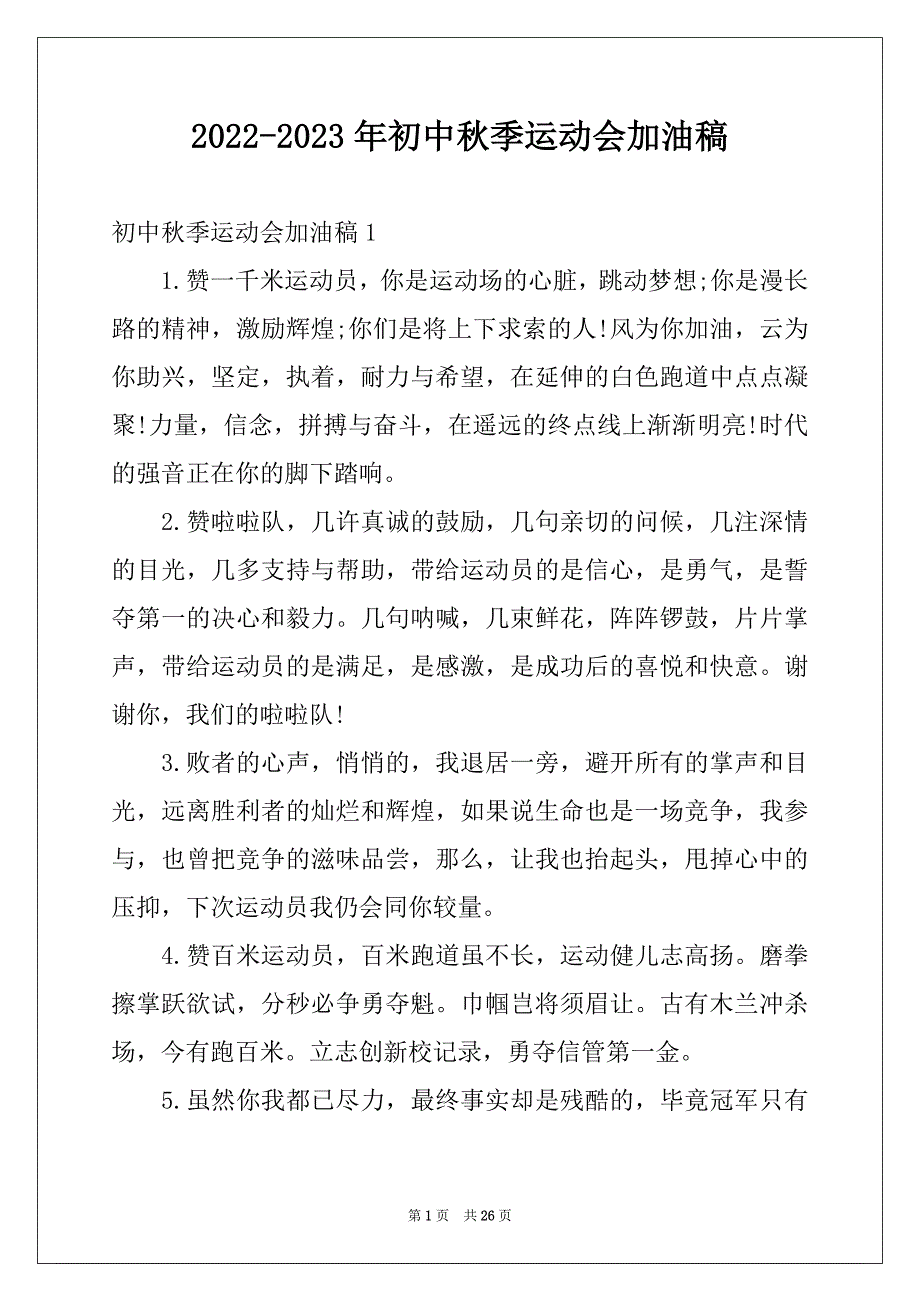 2022-2023年初中秋季运动会加油稿例文_第1页