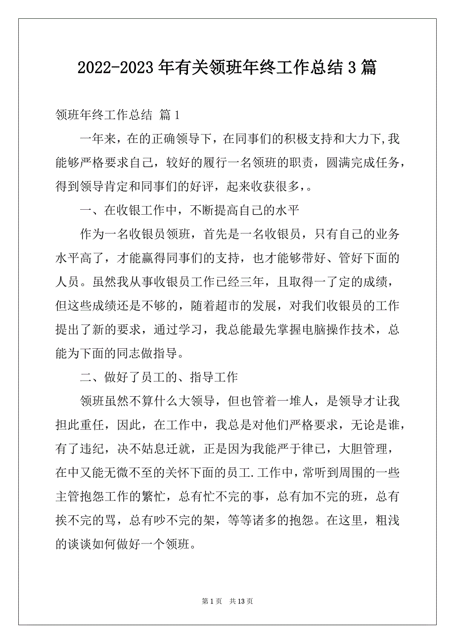 2022-2023年有关领班年终工作总结3篇_第1页