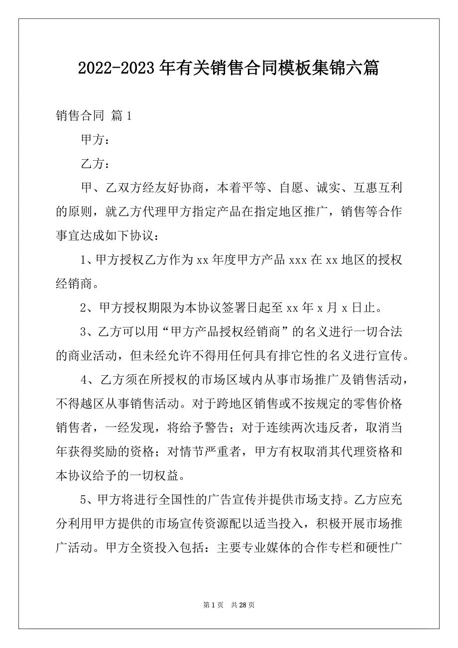 2022-2023年有关销售合同模板集锦六篇_第1页