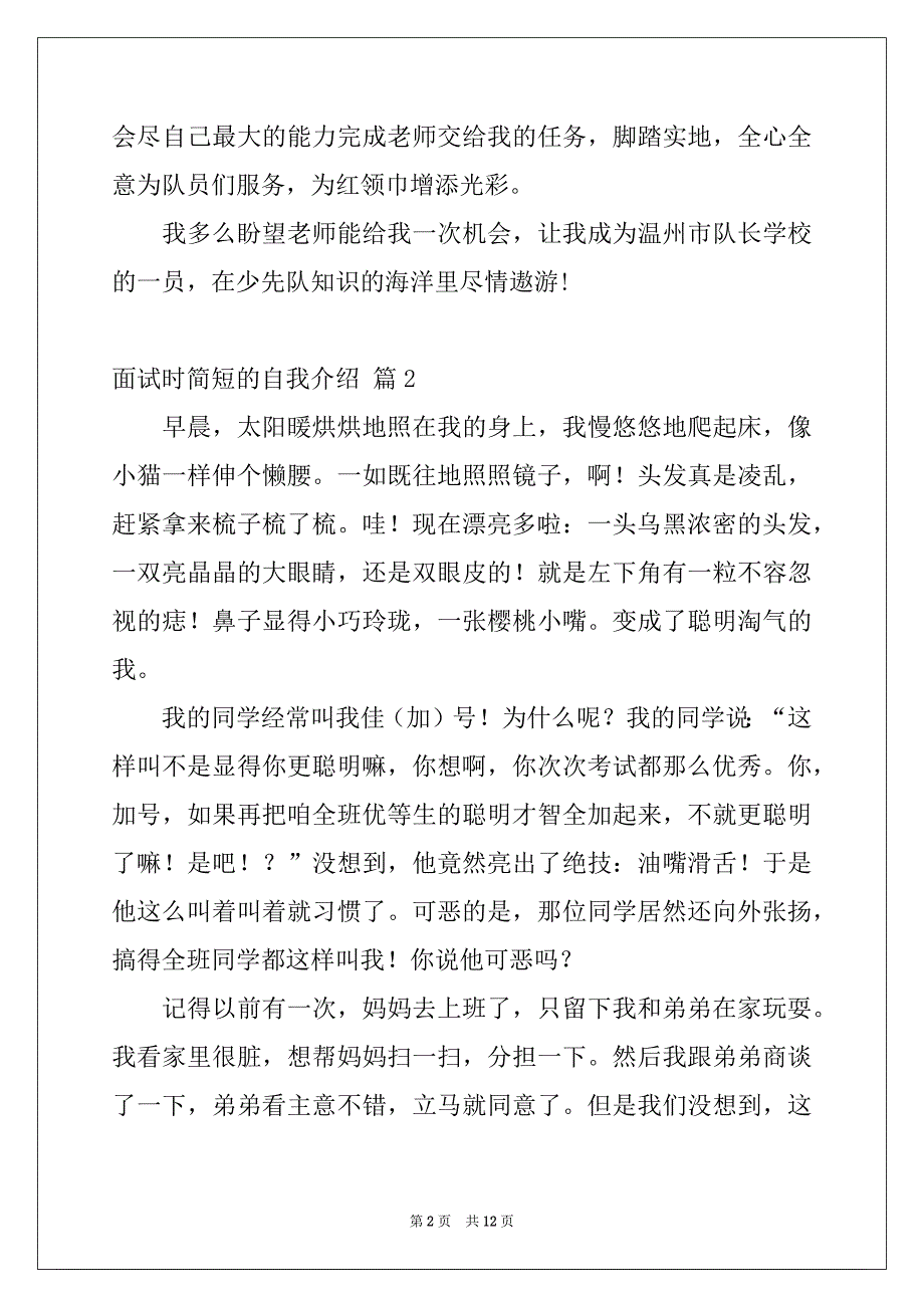 2022-2023年有关面试时简短的自我介绍模板合集10篇_第2页