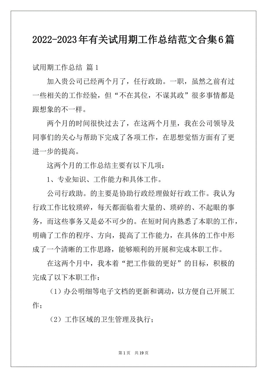 2022-2023年有关试用期工作总结范文合集6篇_第1页