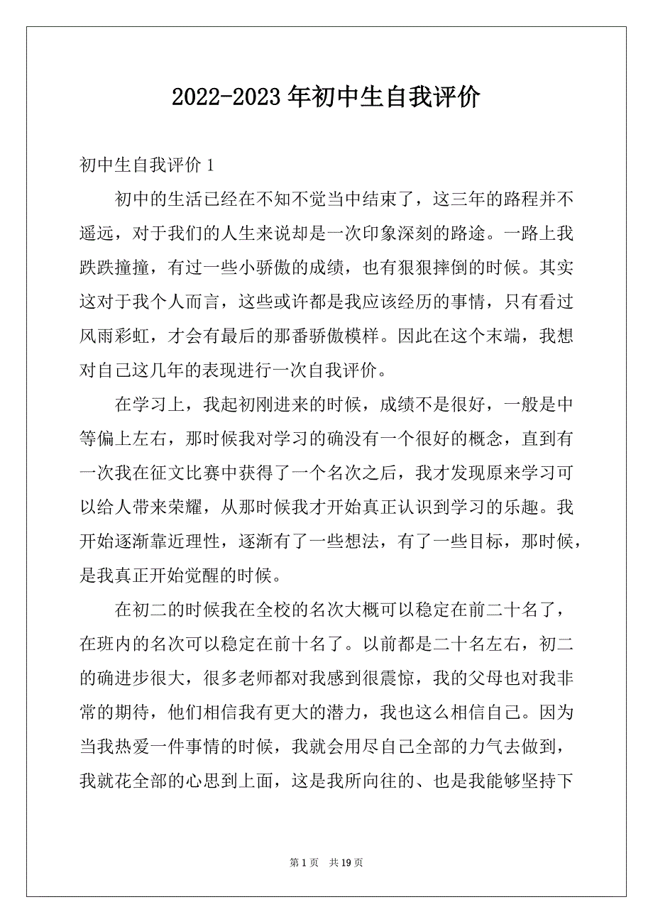 2022-2023年初中生自我评价汇编_第1页