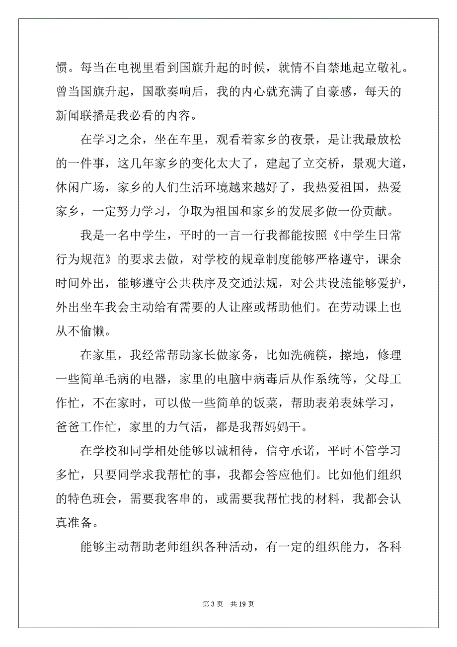 2022-2023年初中生自我评价汇编_第3页