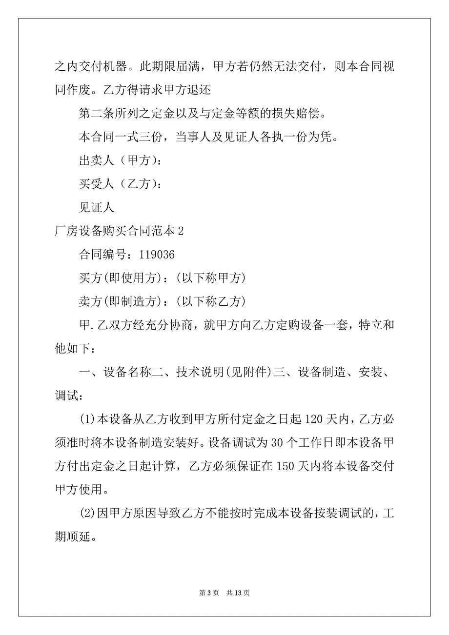 2022-2023年厂房设备购买合同范本_第3页