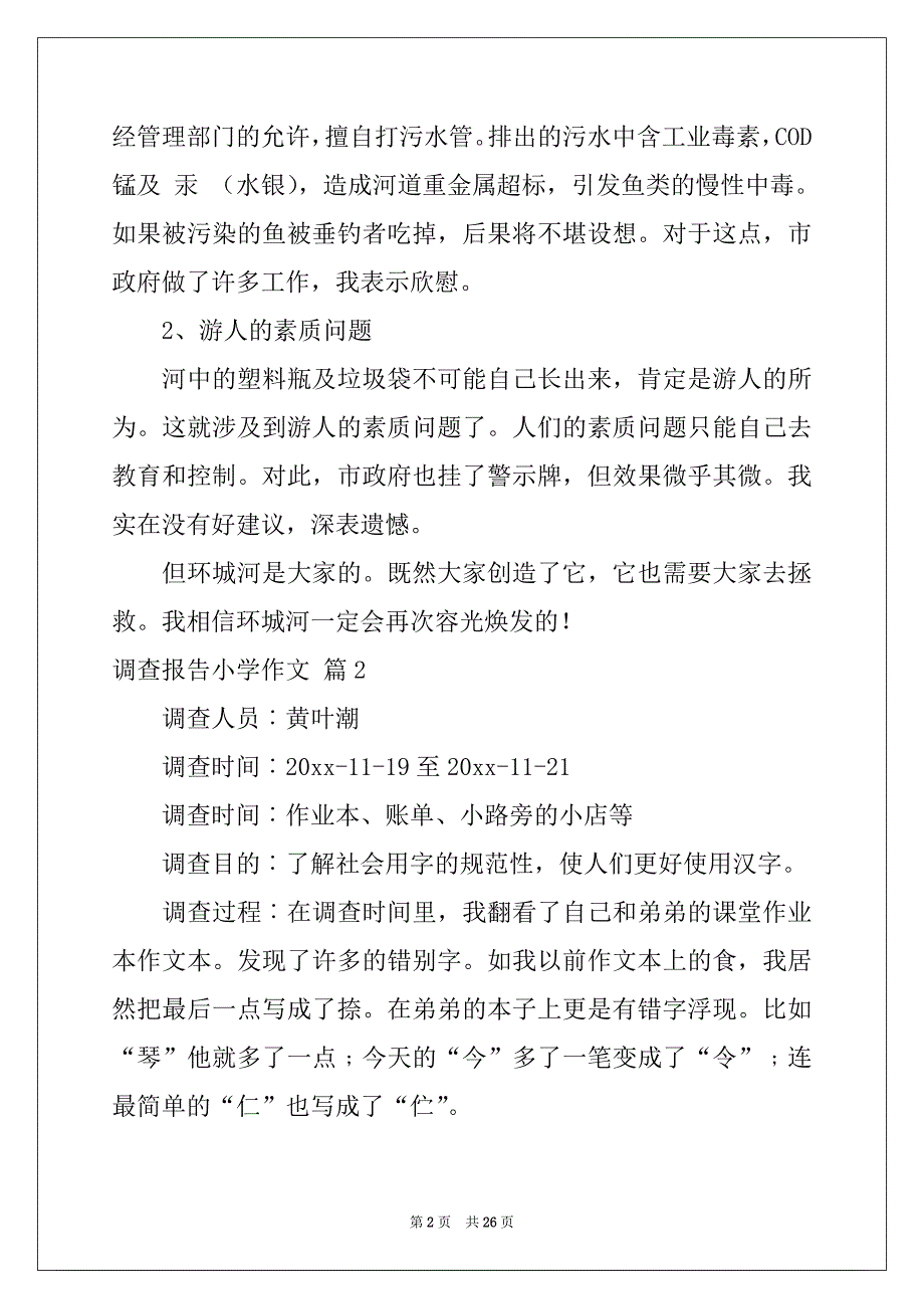 2022-2023年有关调查报告小学作文锦集七篇_第2页